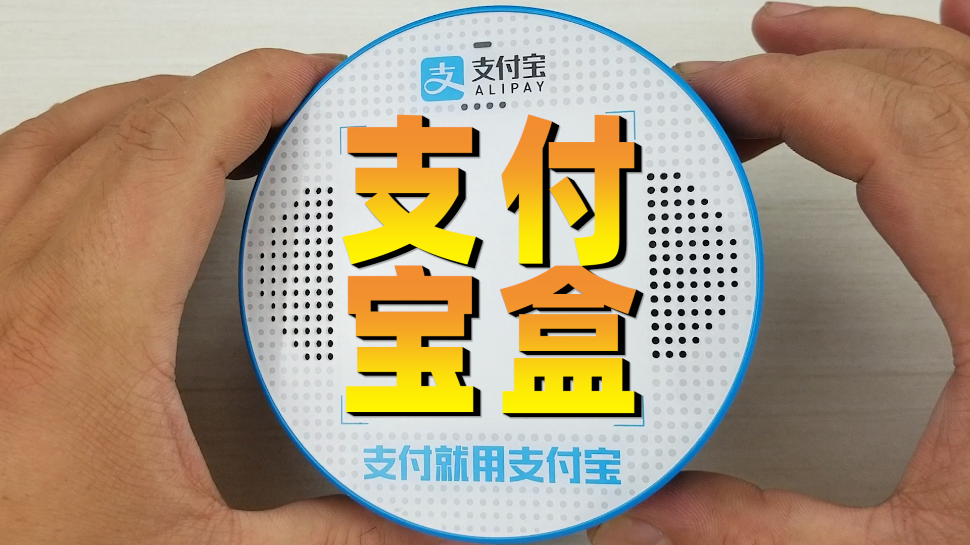 拆解支付宝盒M1,外表很像立体声,内部却是单声道